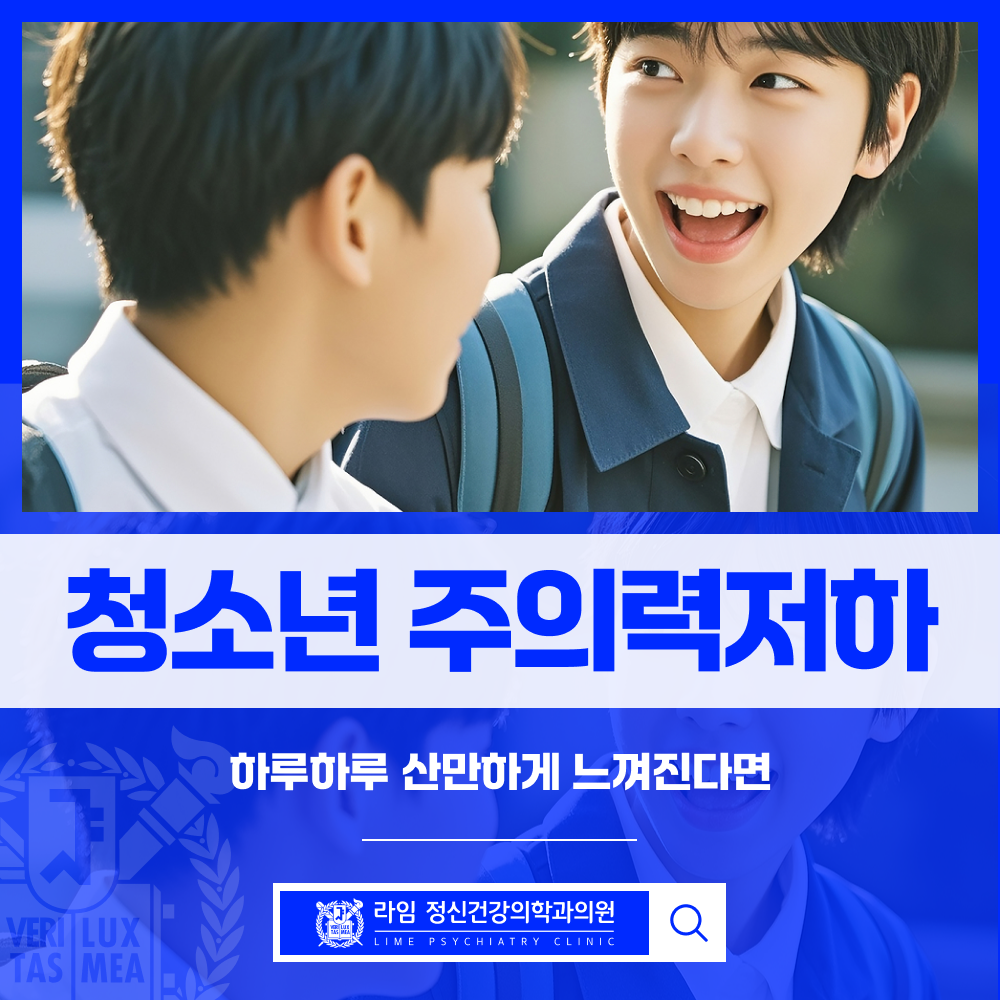 여의도역정신과 청소년주의력저하 조기진단이 필요합니다